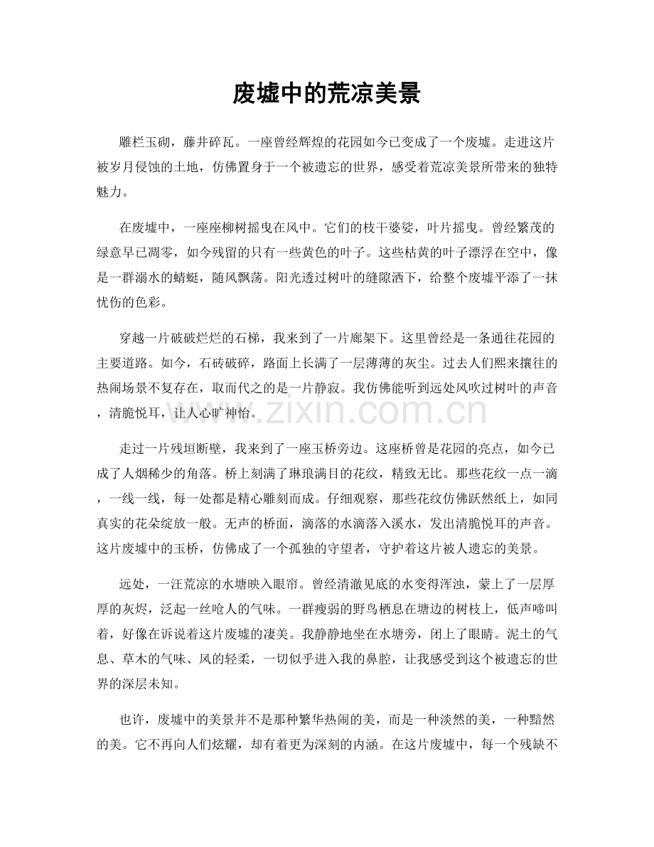 废墟中的荒凉美景.docx_第1页