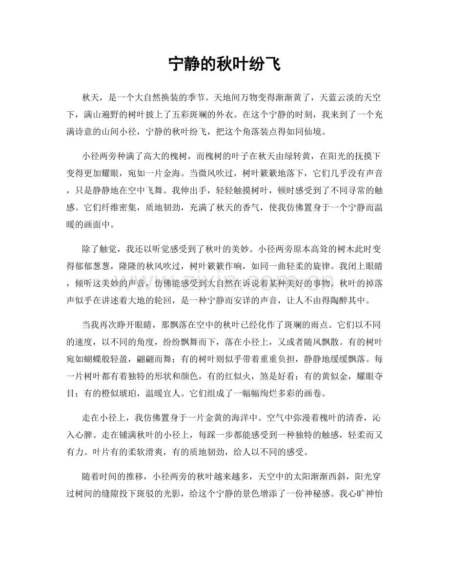 宁静的秋叶纷飞.docx_第1页
