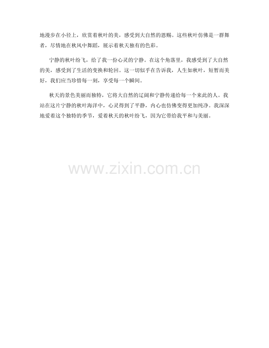 宁静的秋叶纷飞.docx_第2页