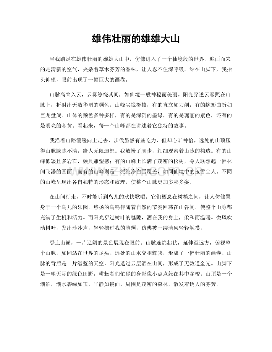雄伟壮丽的雄雄大山.docx_第1页