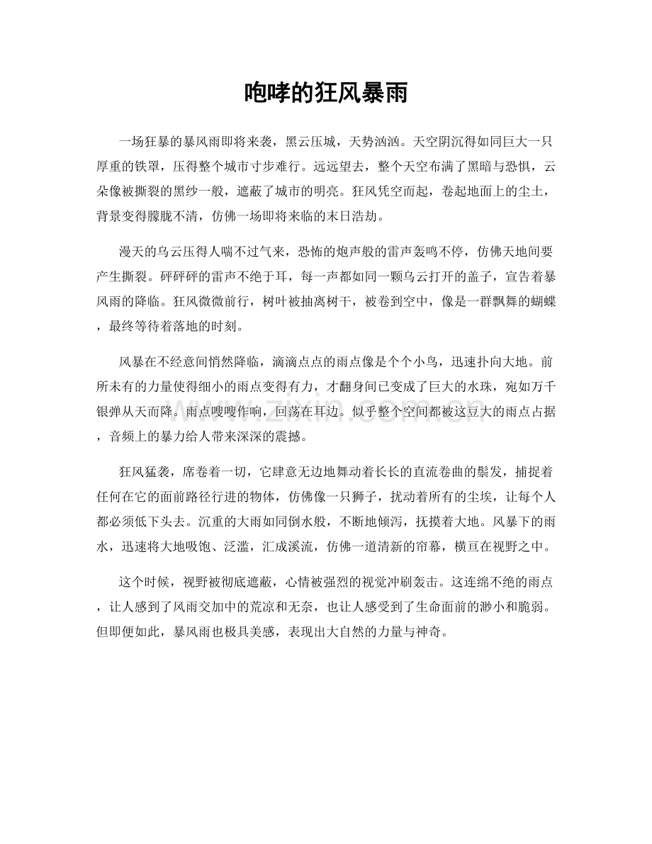咆哮的狂风暴雨.docx_第1页