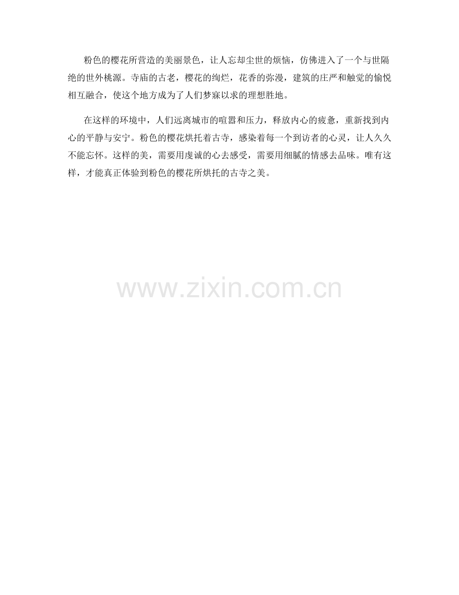 粉色的樱花烘托古寺.docx_第2页