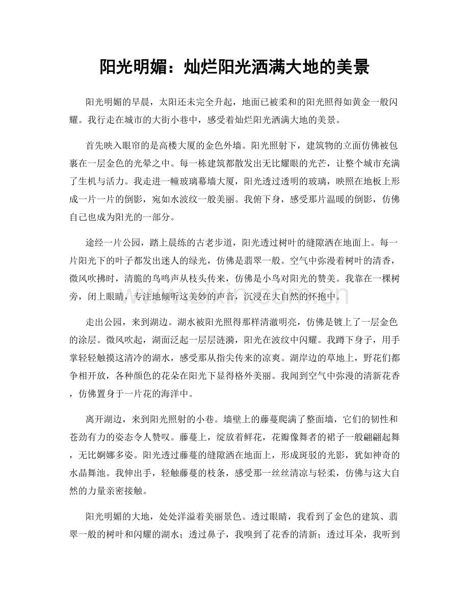 阳光明媚：灿烂阳光洒满大地的美景.docx_第1页