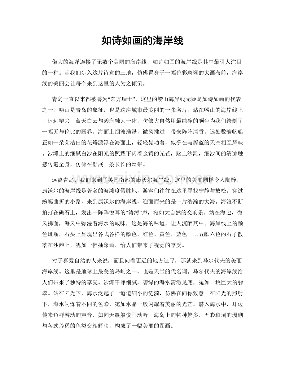 如诗如画的海岸线.docx_第1页