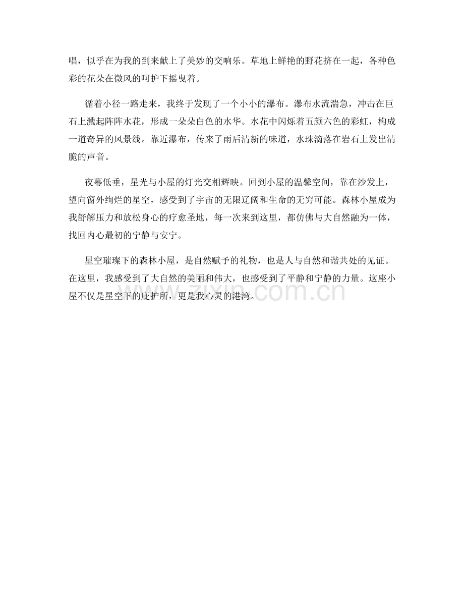 星空璀璨下的森林小屋.docx_第2页