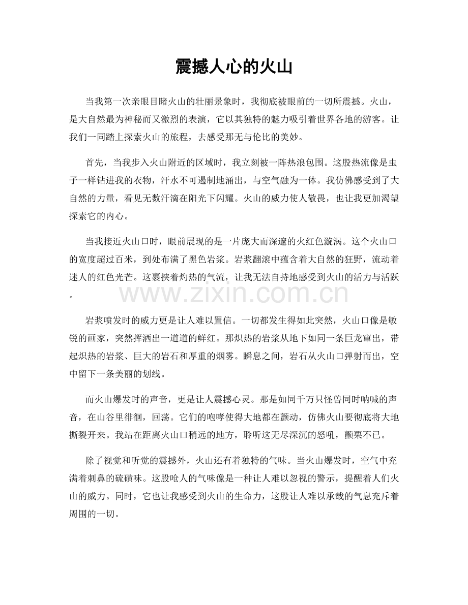 震撼人心的火山.docx_第1页