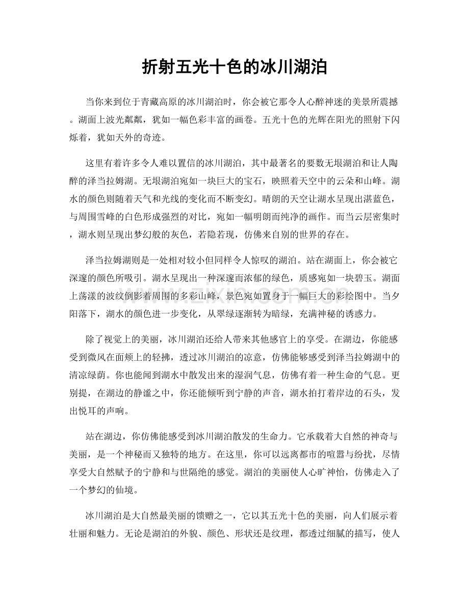 折射五光十色的冰川湖泊.docx_第1页