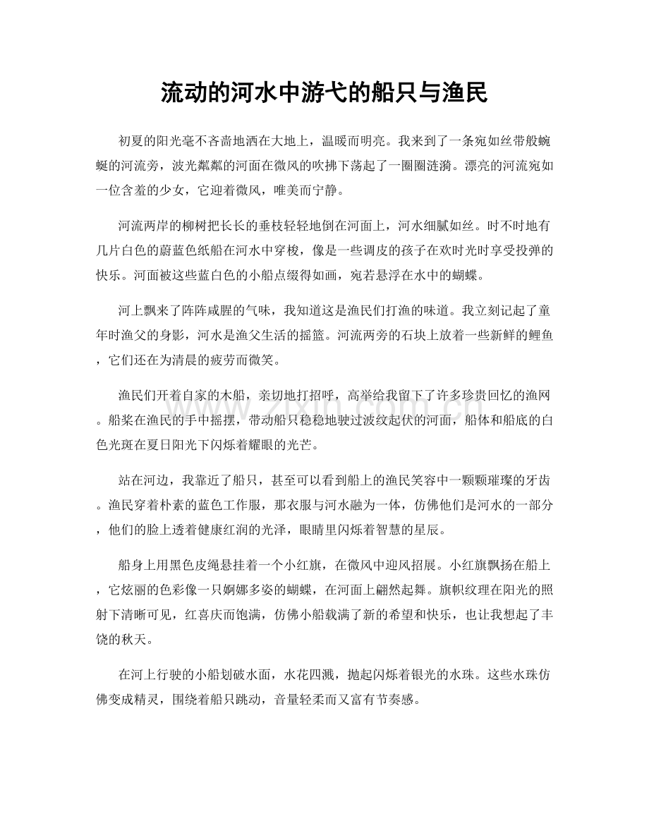 流动的河水中游弋的船只与渔民.docx_第1页