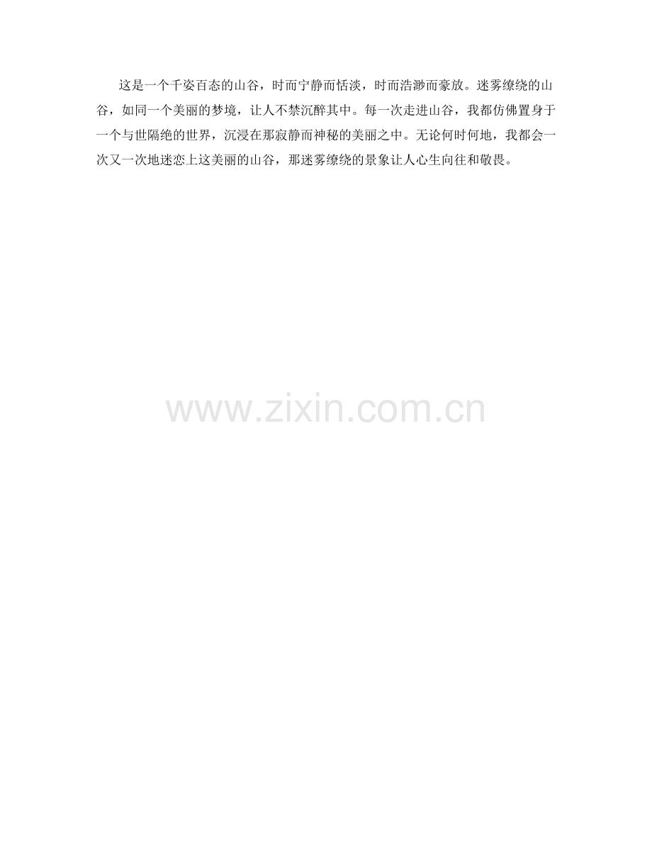 迷雾缭绕的山谷.docx_第2页