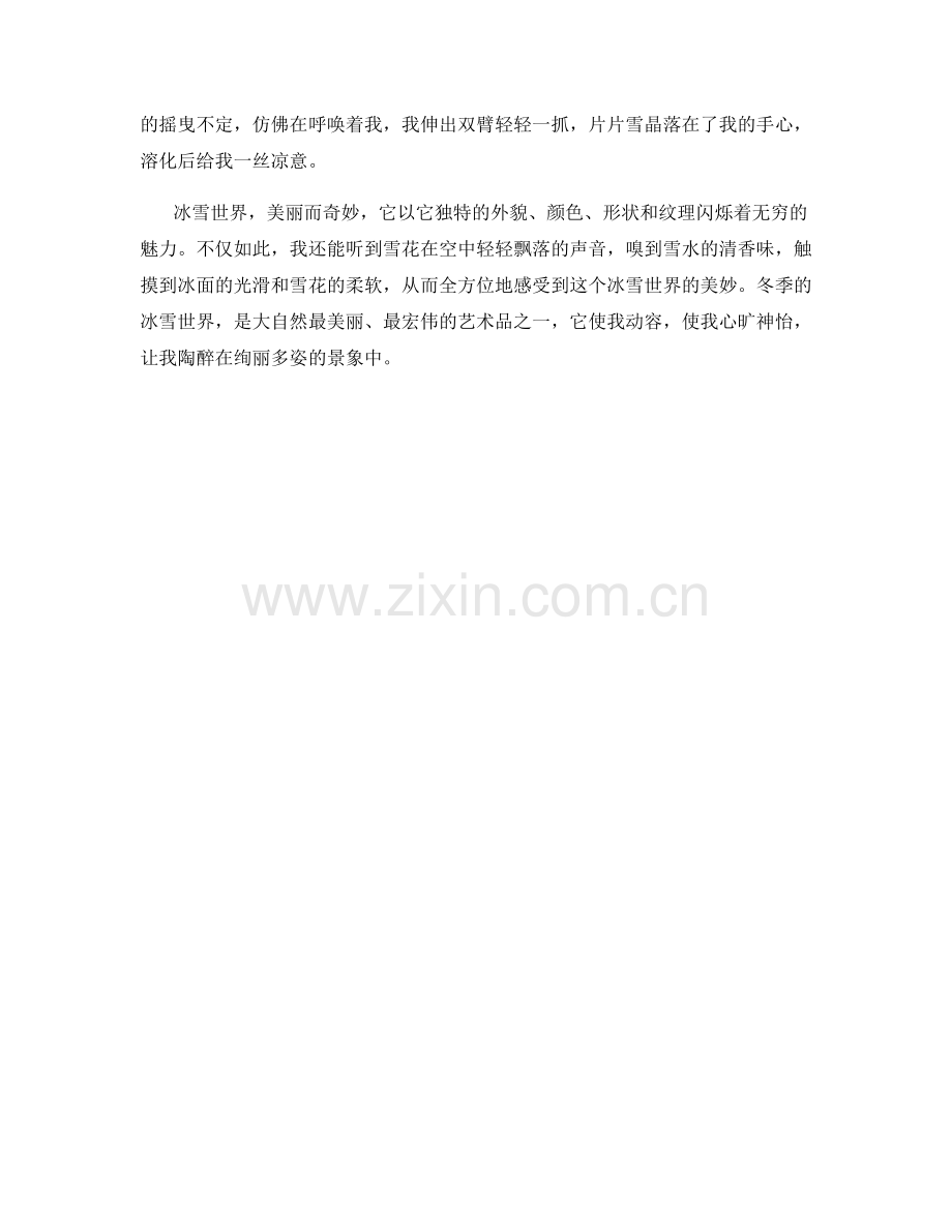 绚丽多姿的冰雪世界.docx_第2页