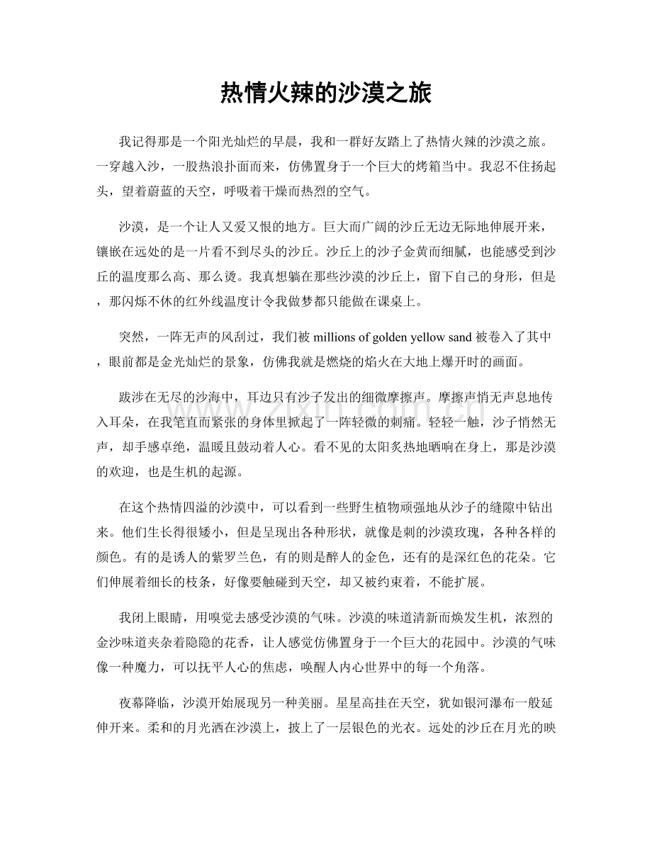 热情火辣的沙漠之旅.docx_第1页