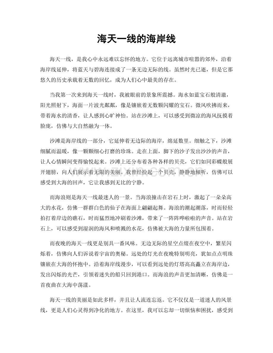 海天一线的海岸线.docx_第1页