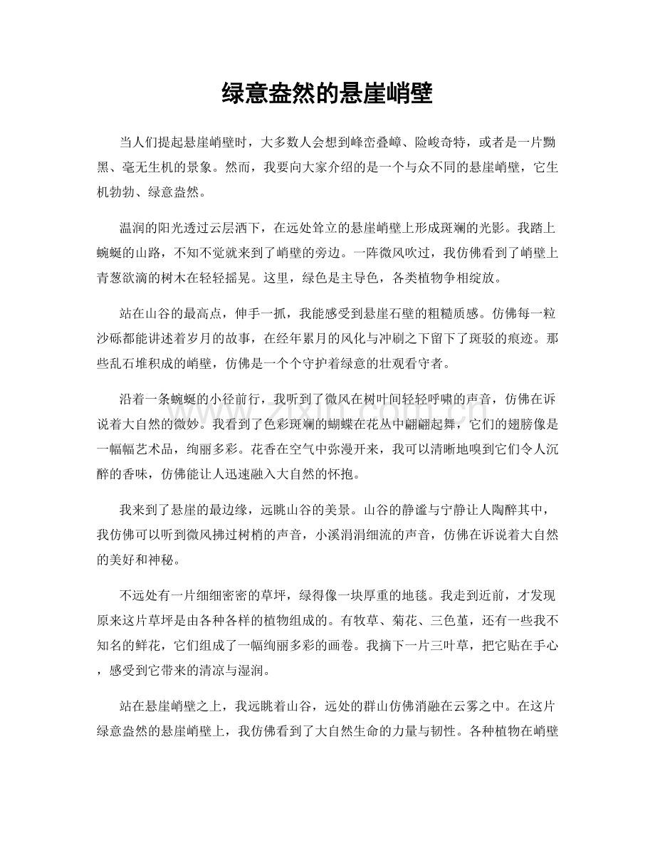 绿意盎然的悬崖峭壁.docx_第1页