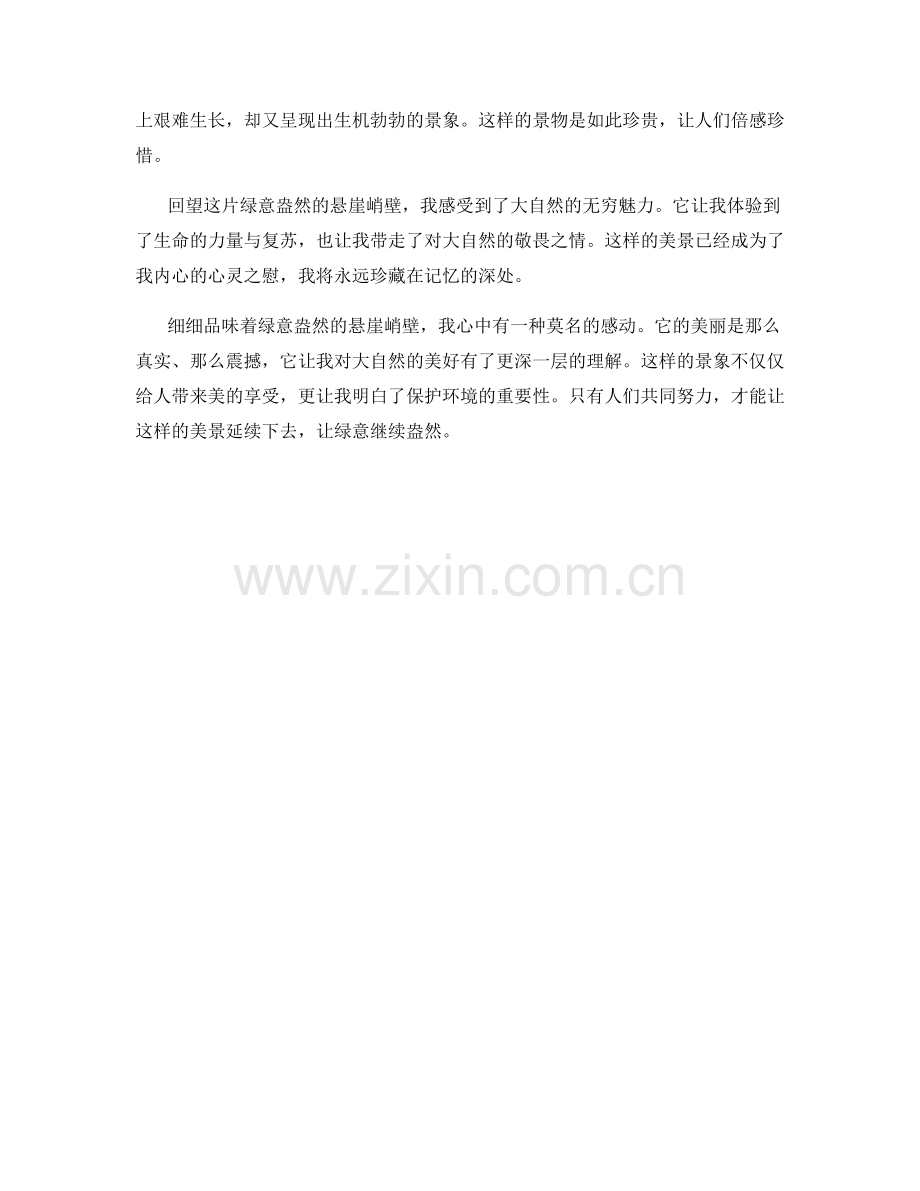 绿意盎然的悬崖峭壁.docx_第2页