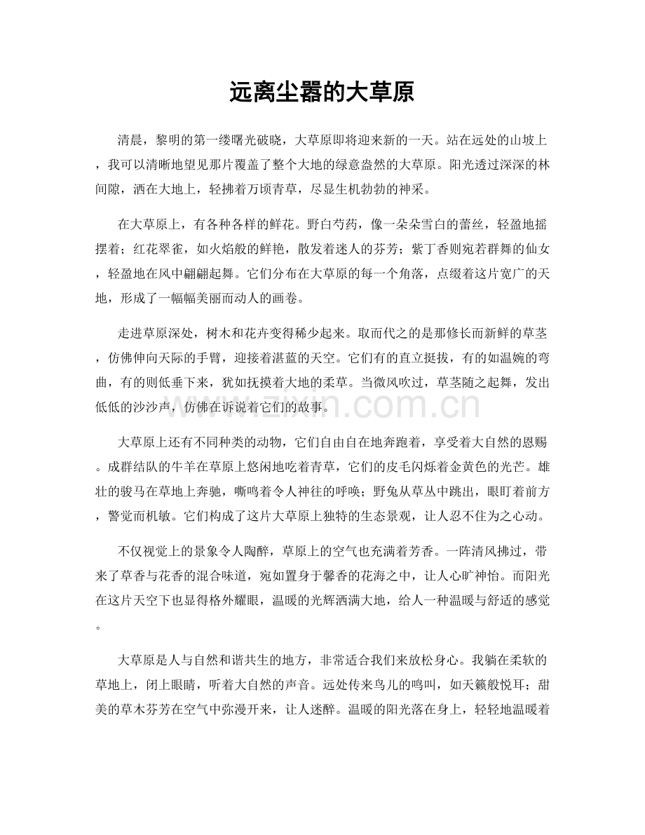 远离尘嚣的大草原.docx_第1页