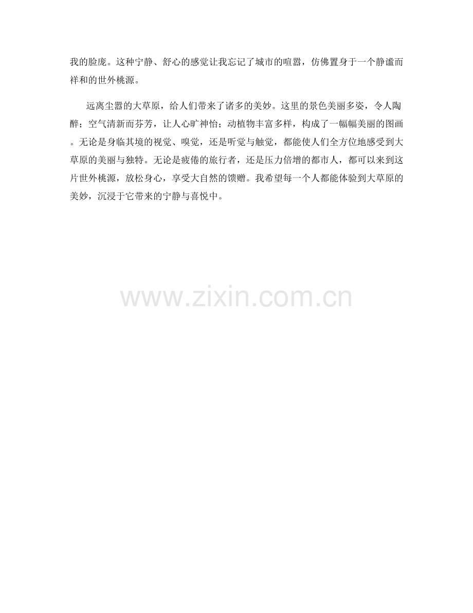 远离尘嚣的大草原.docx_第2页