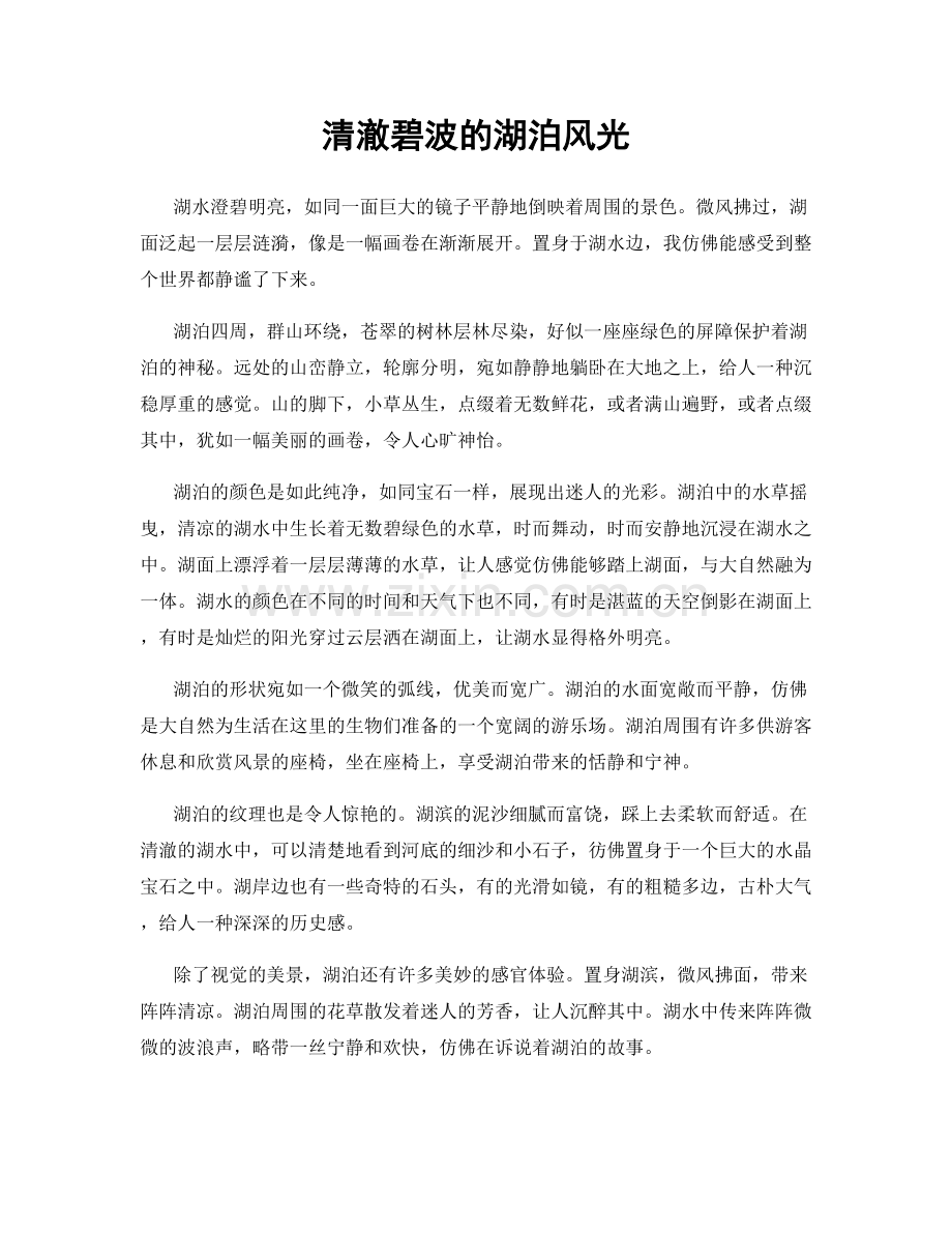 清澈碧波的湖泊风光.docx_第1页