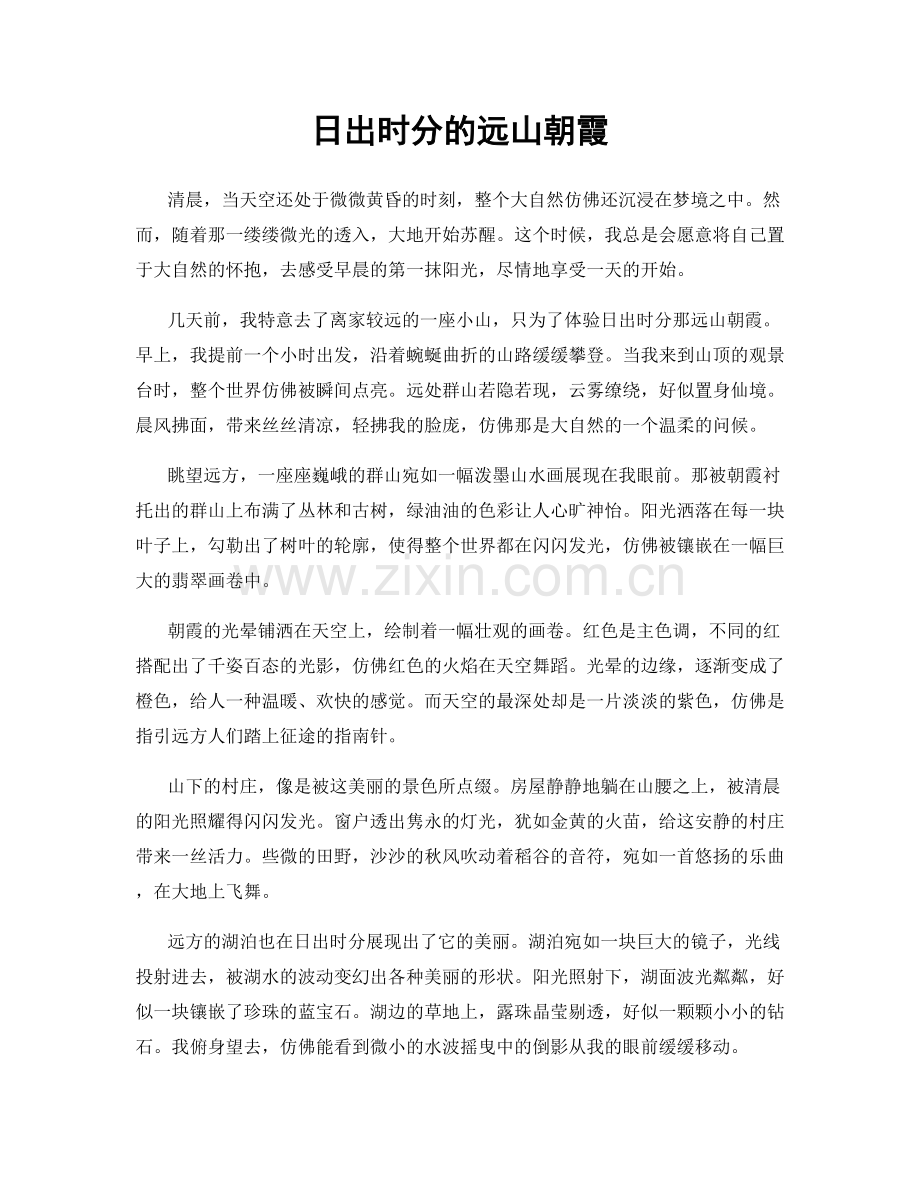 日出时分的远山朝霞.docx_第1页