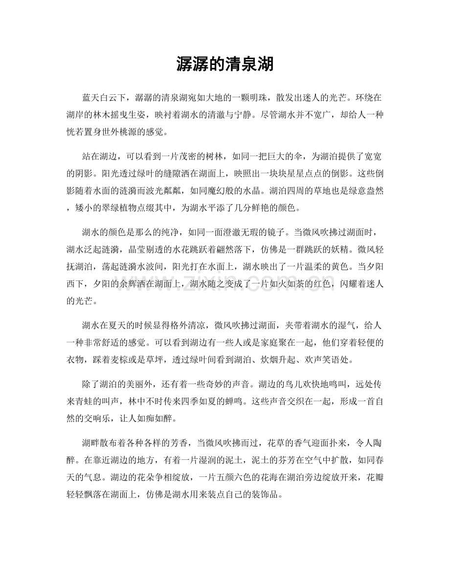 潺潺的清泉湖.docx_第1页