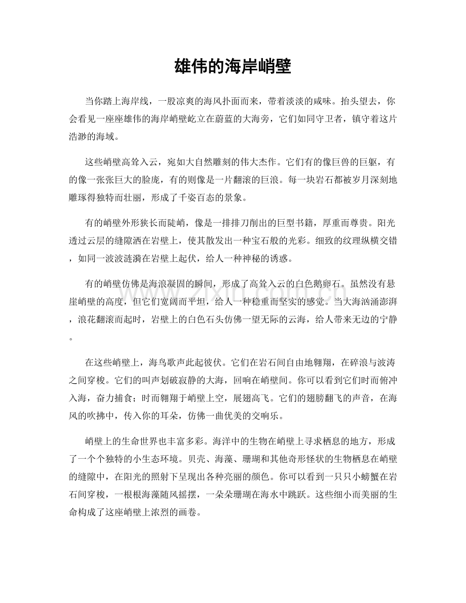 雄伟的海岸峭壁.docx_第1页