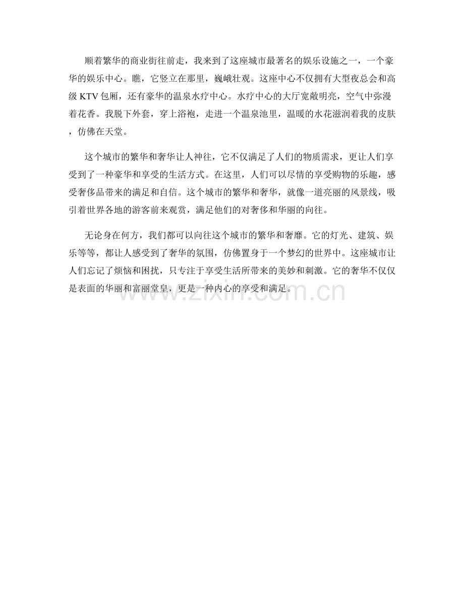 豪华奢靡的城市繁华.docx_第2页