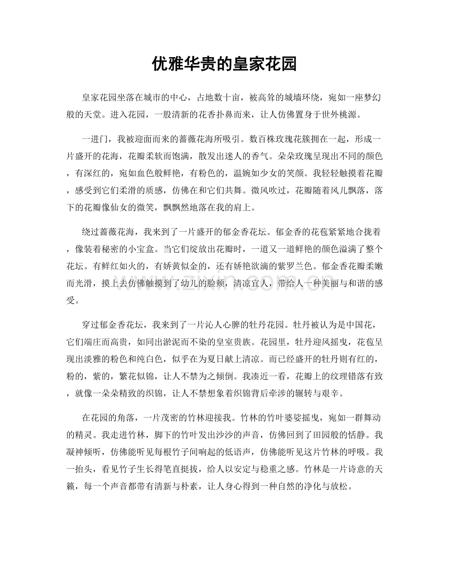 优雅华贵的皇家花园.docx_第1页