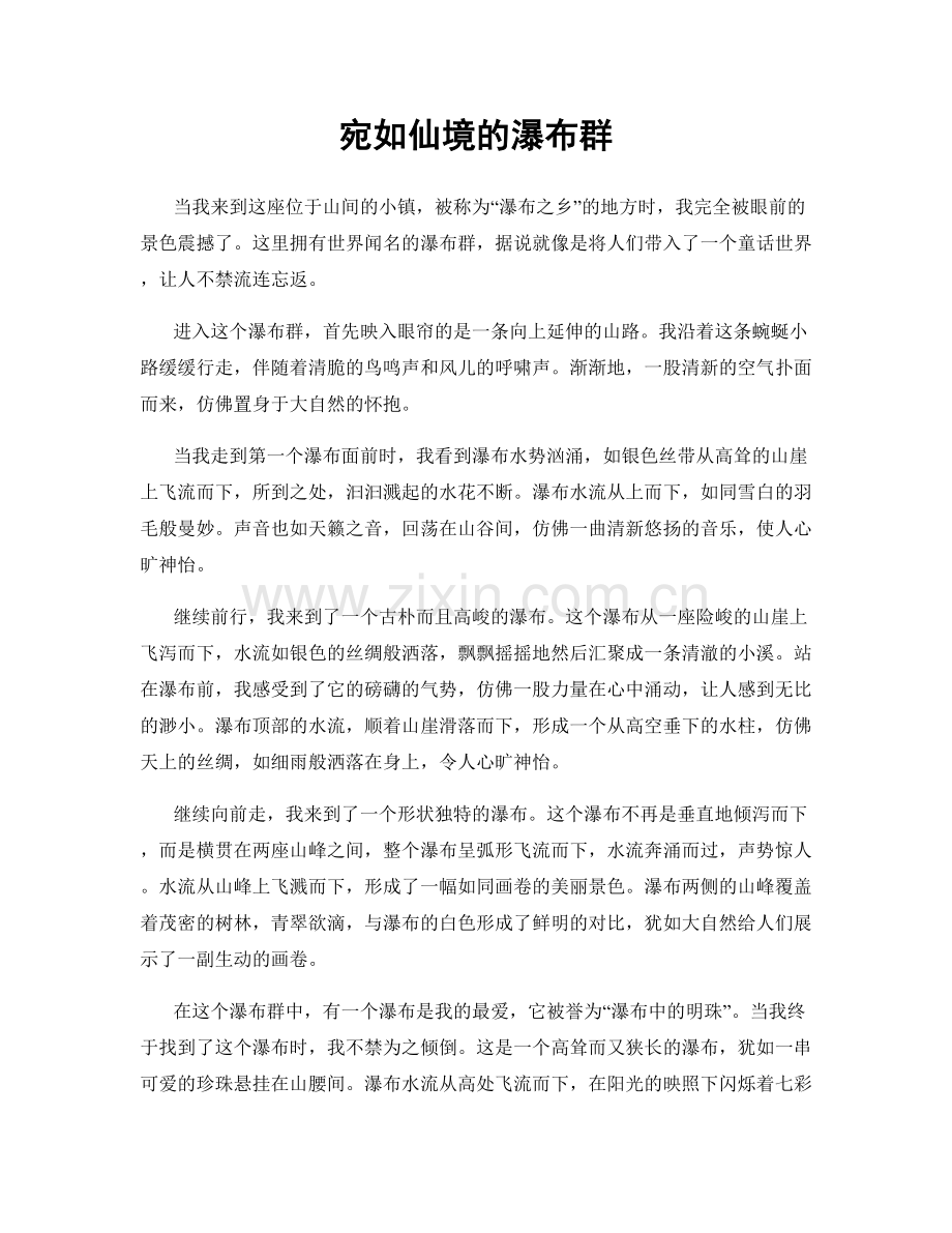 宛如仙境的瀑布群.docx_第1页
