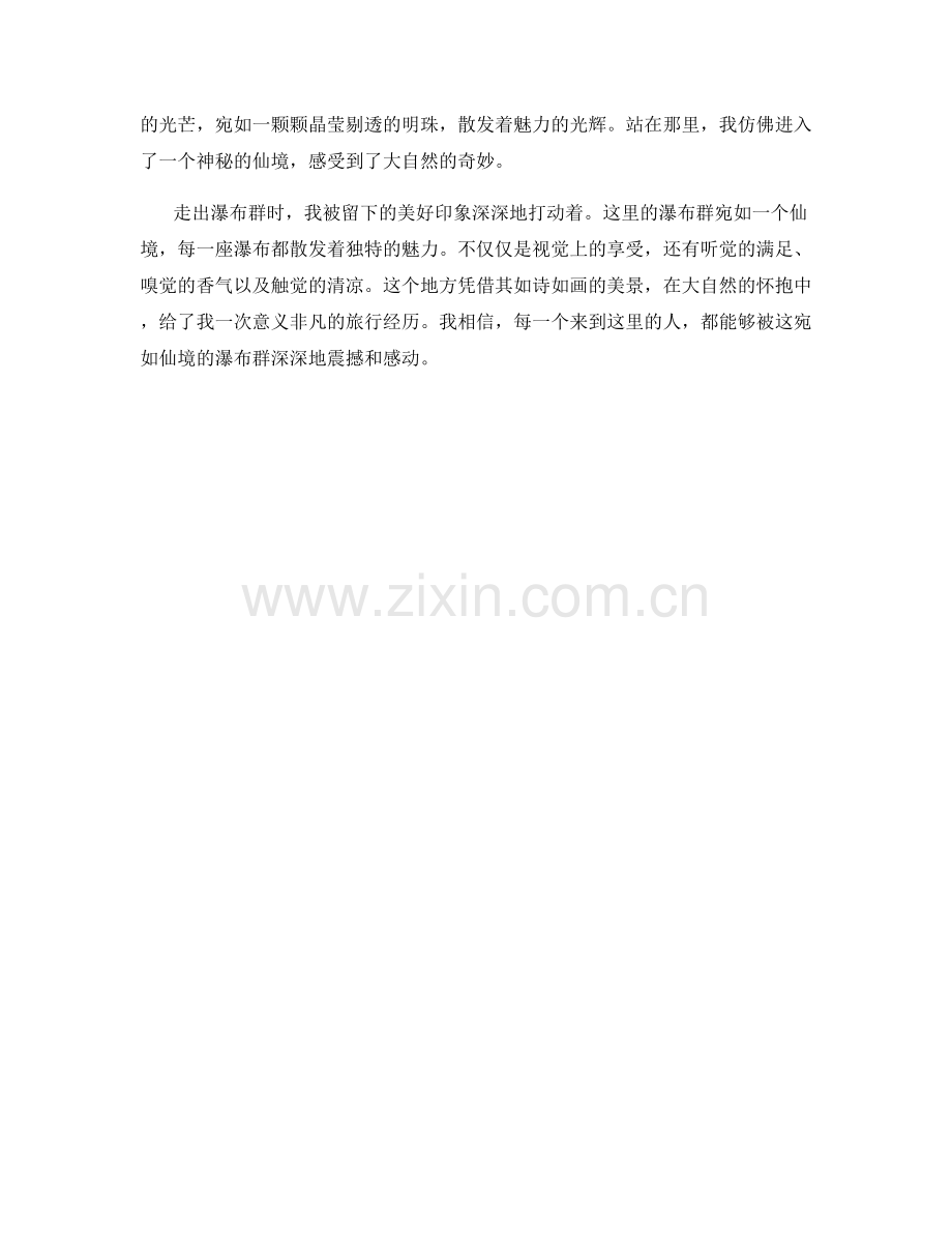 宛如仙境的瀑布群.docx_第2页