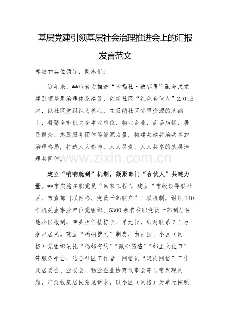 基层党建引领基层社会治理推进会上的汇报发言范文.docx_第1页