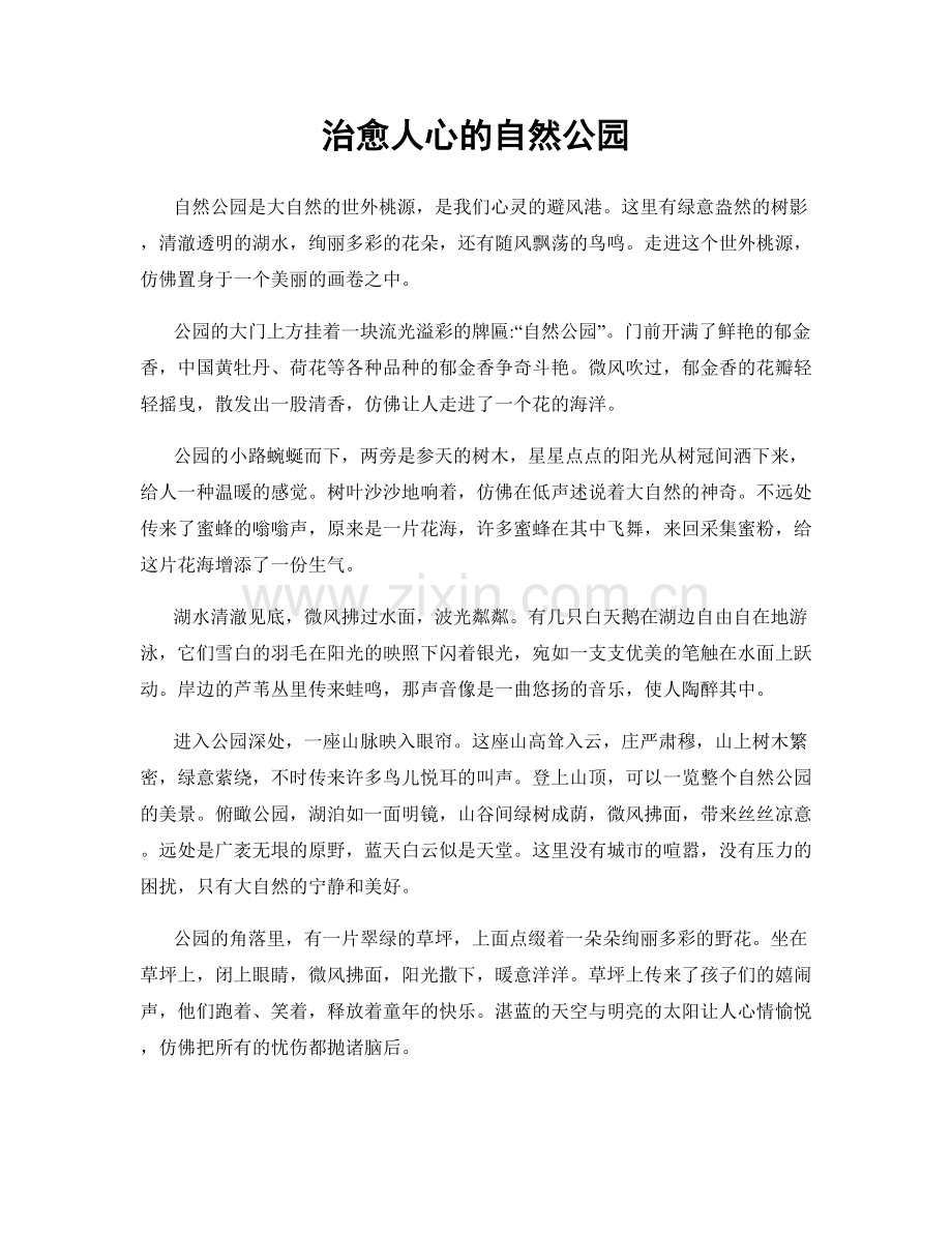治愈人心的自然公园.docx_第1页