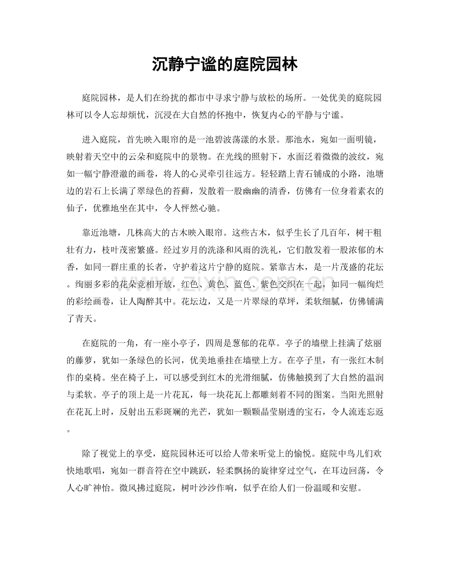 沉静宁谧的庭院园林.docx_第1页