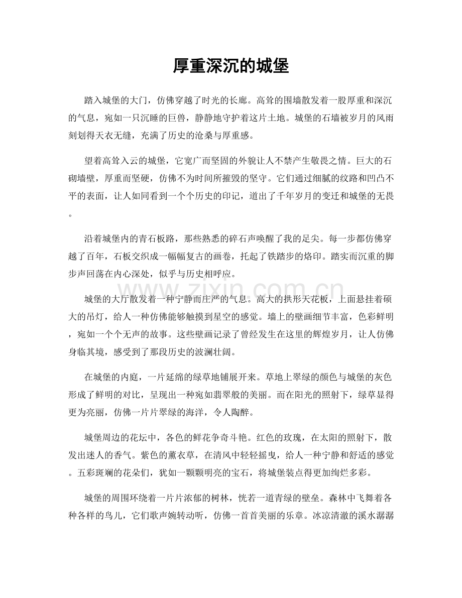 厚重深沉的城堡.docx_第1页