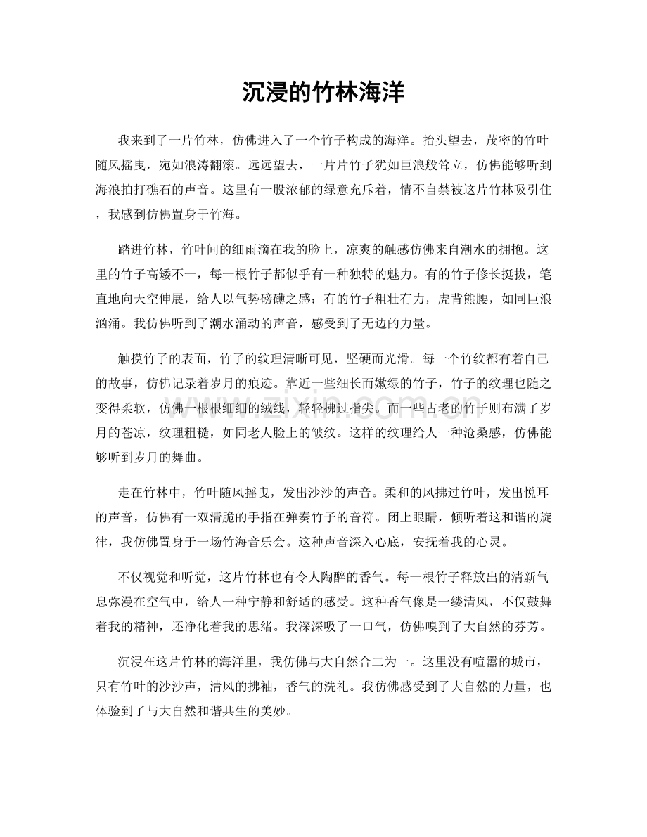 沉浸的竹林海洋.docx_第1页