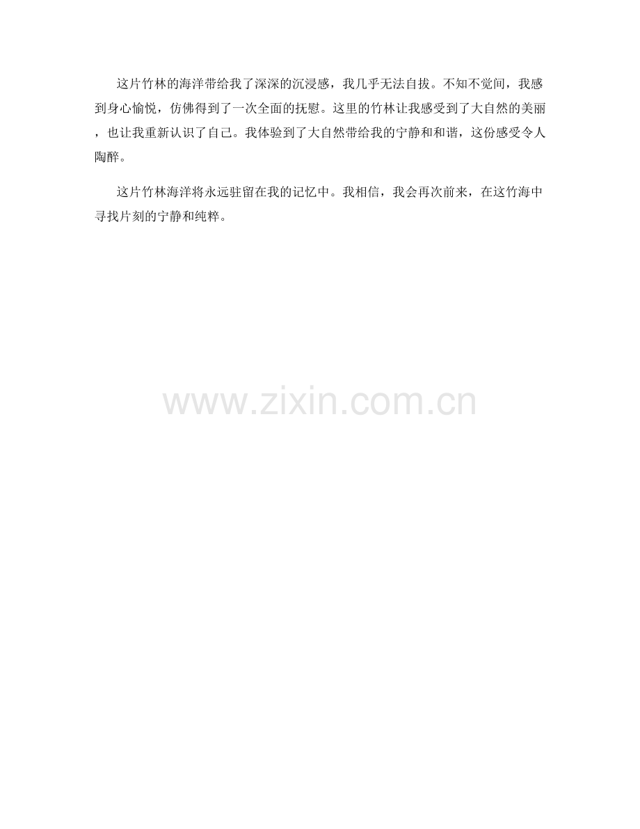 沉浸的竹林海洋.docx_第2页