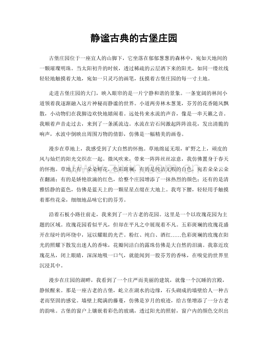静谧古典的古堡庄园.docx_第1页