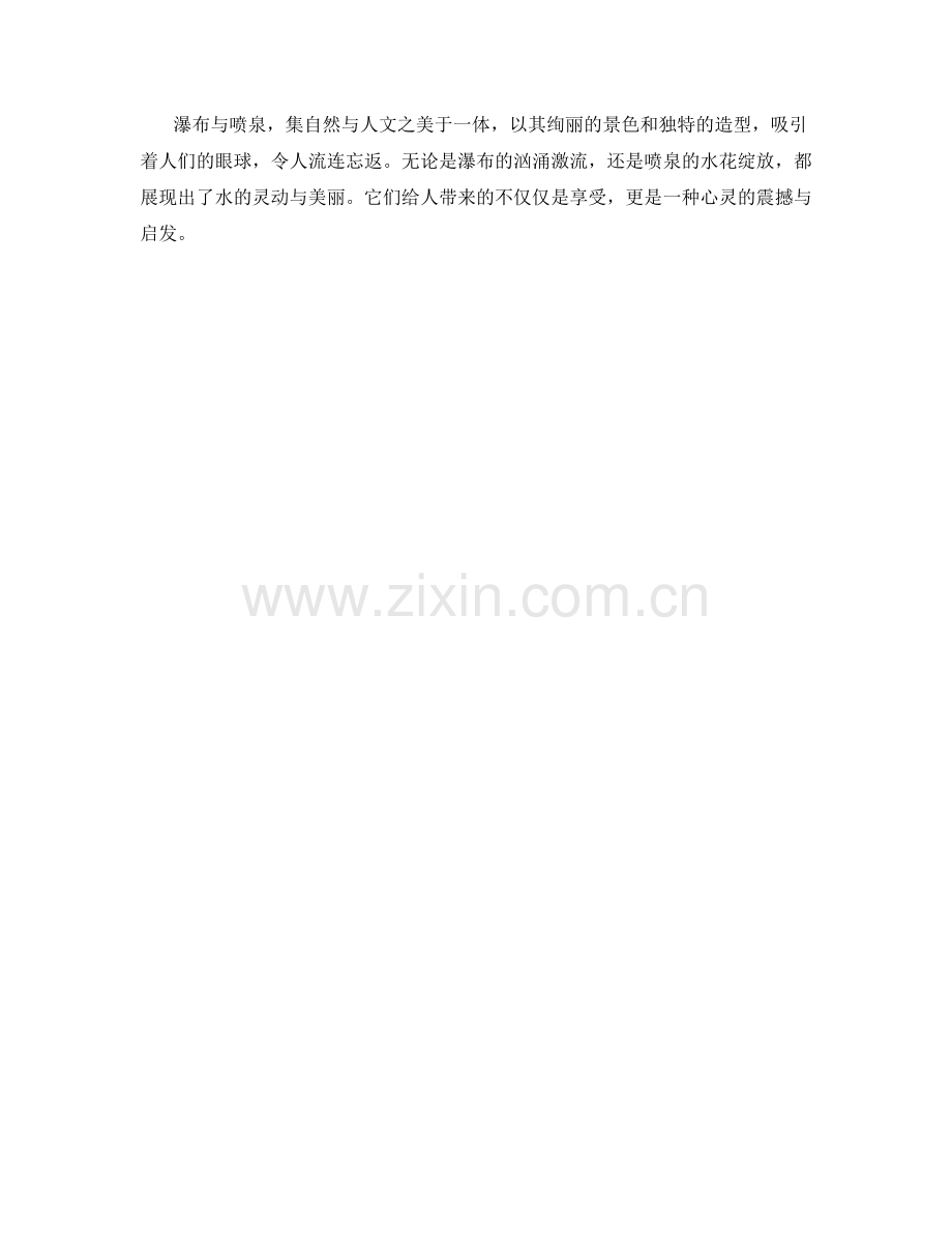 欢快的瀑布与喷泉.docx_第2页