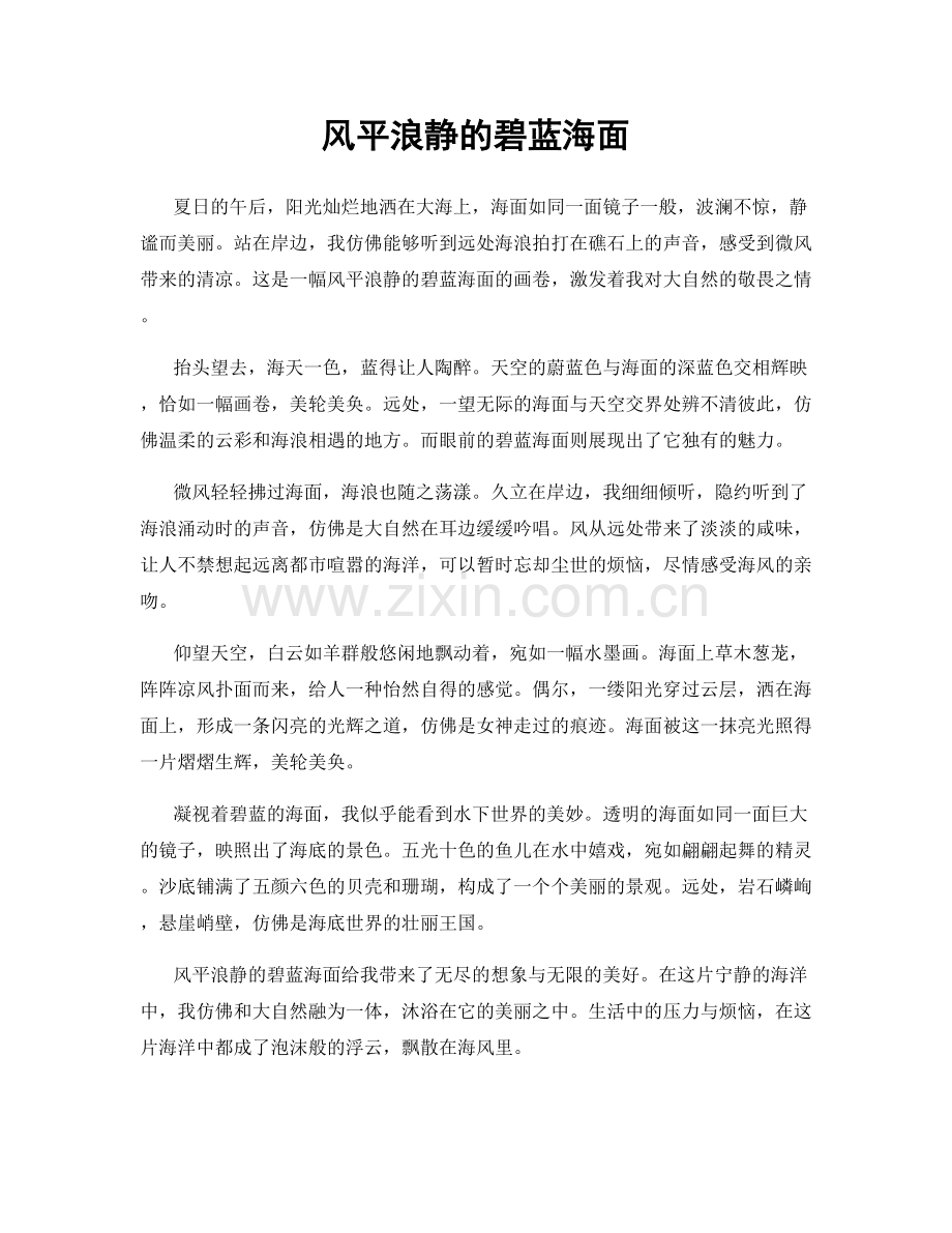 风平浪静的碧蓝海面.docx_第1页
