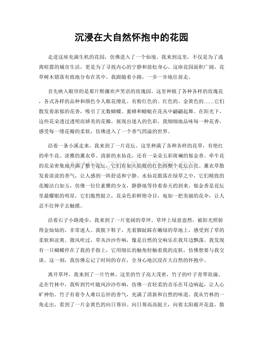沉浸在大自然怀抱中的花园.docx_第1页