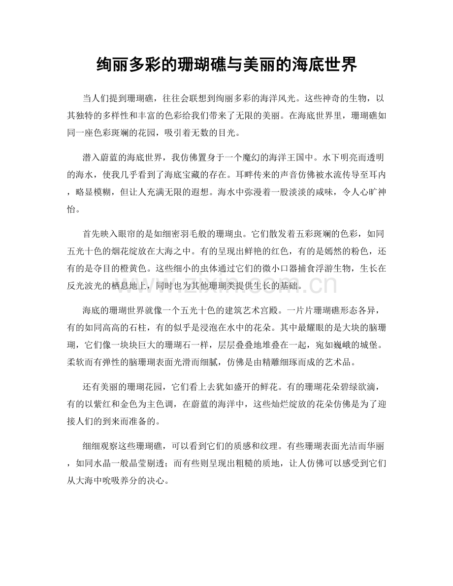 绚丽多彩的珊瑚礁与美丽的海底世界.docx_第1页