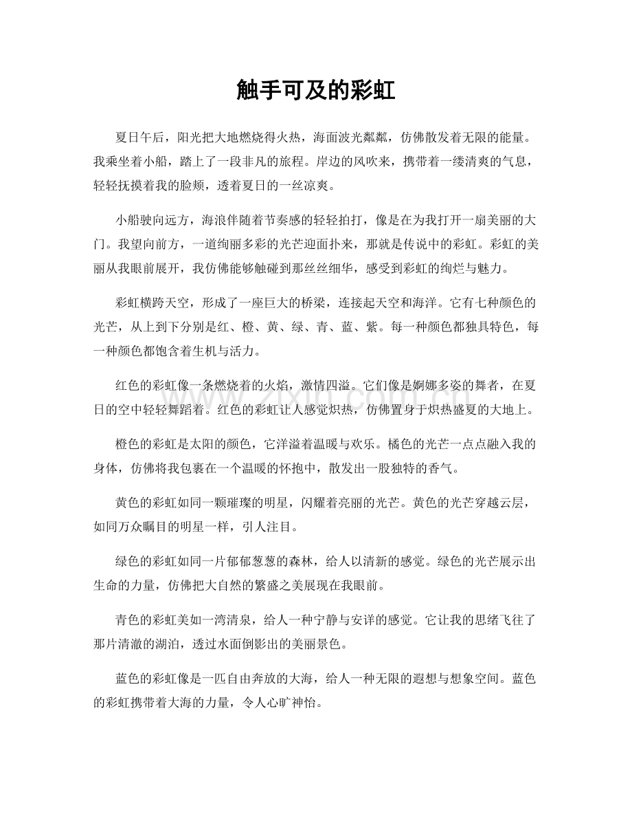 触手可及的彩虹.docx_第1页