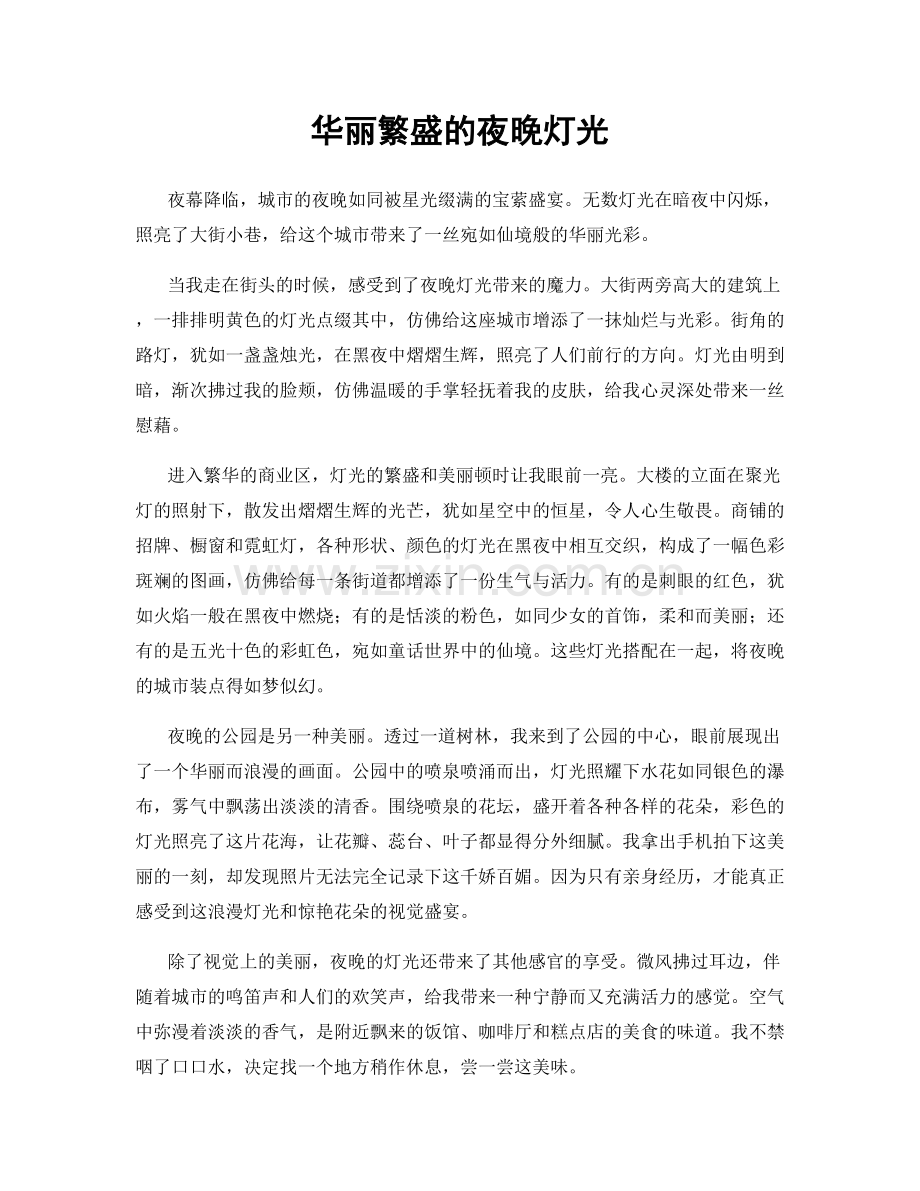 华丽繁盛的夜晚灯光.docx_第1页