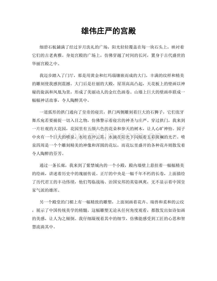 雄伟庄严的宫殿.docx_第1页