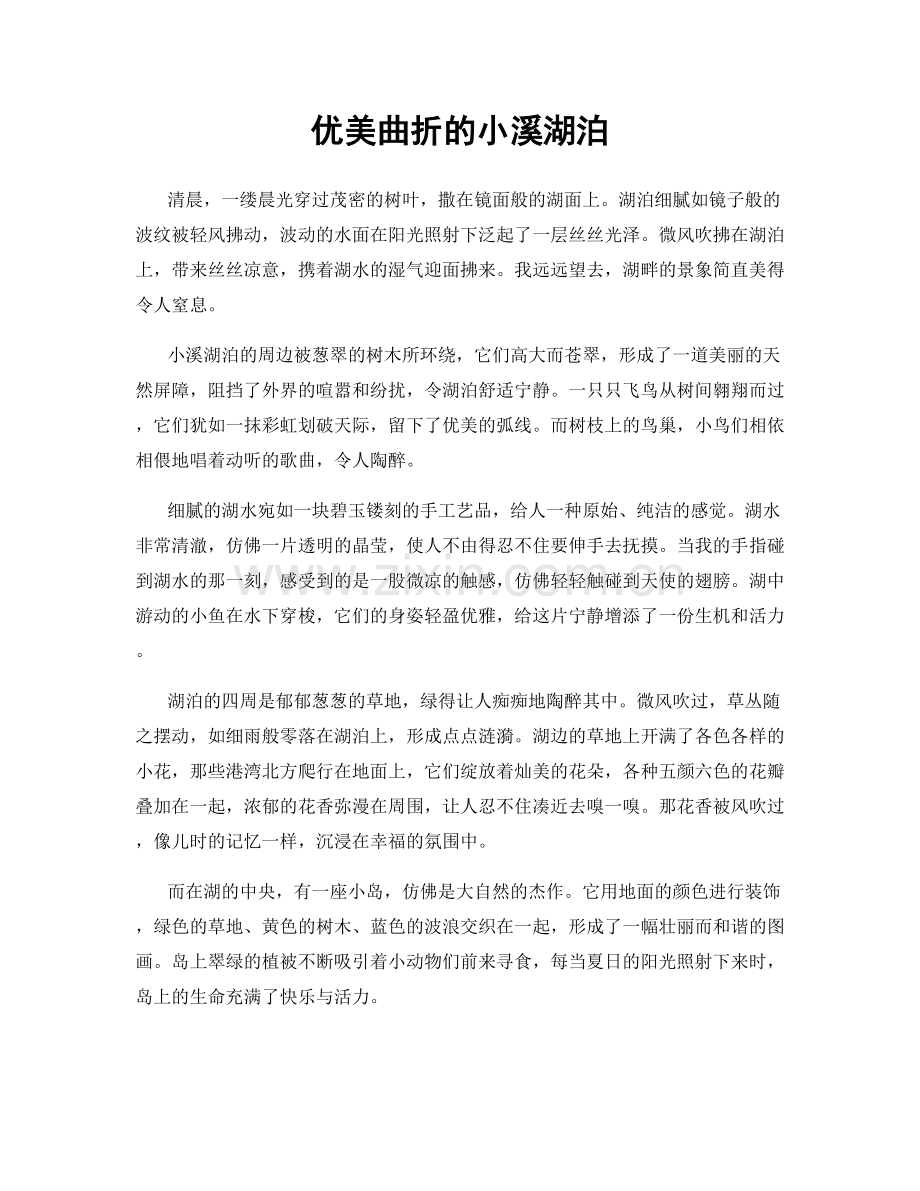 优美曲折的小溪湖泊.docx_第1页