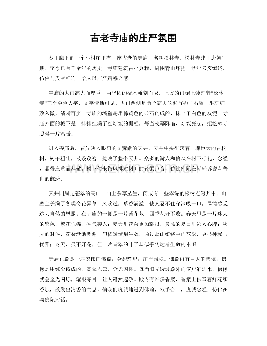 古老寺庙的庄严氛围.docx_第1页