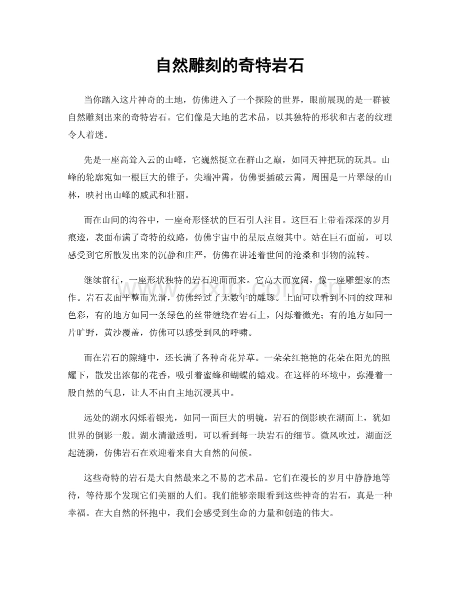 自然雕刻的奇特岩石.docx_第1页