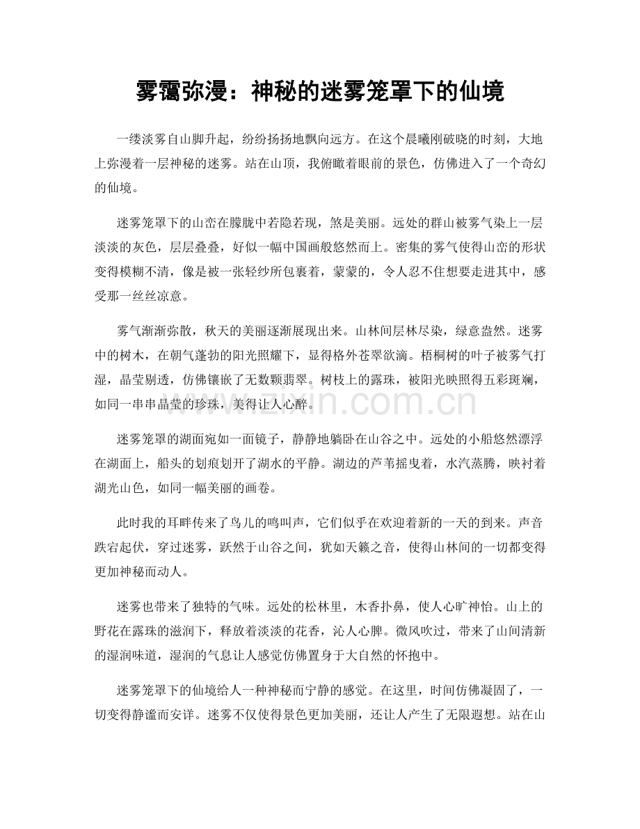 雾霭弥漫：神秘的迷雾笼罩下的仙境.docx_第1页