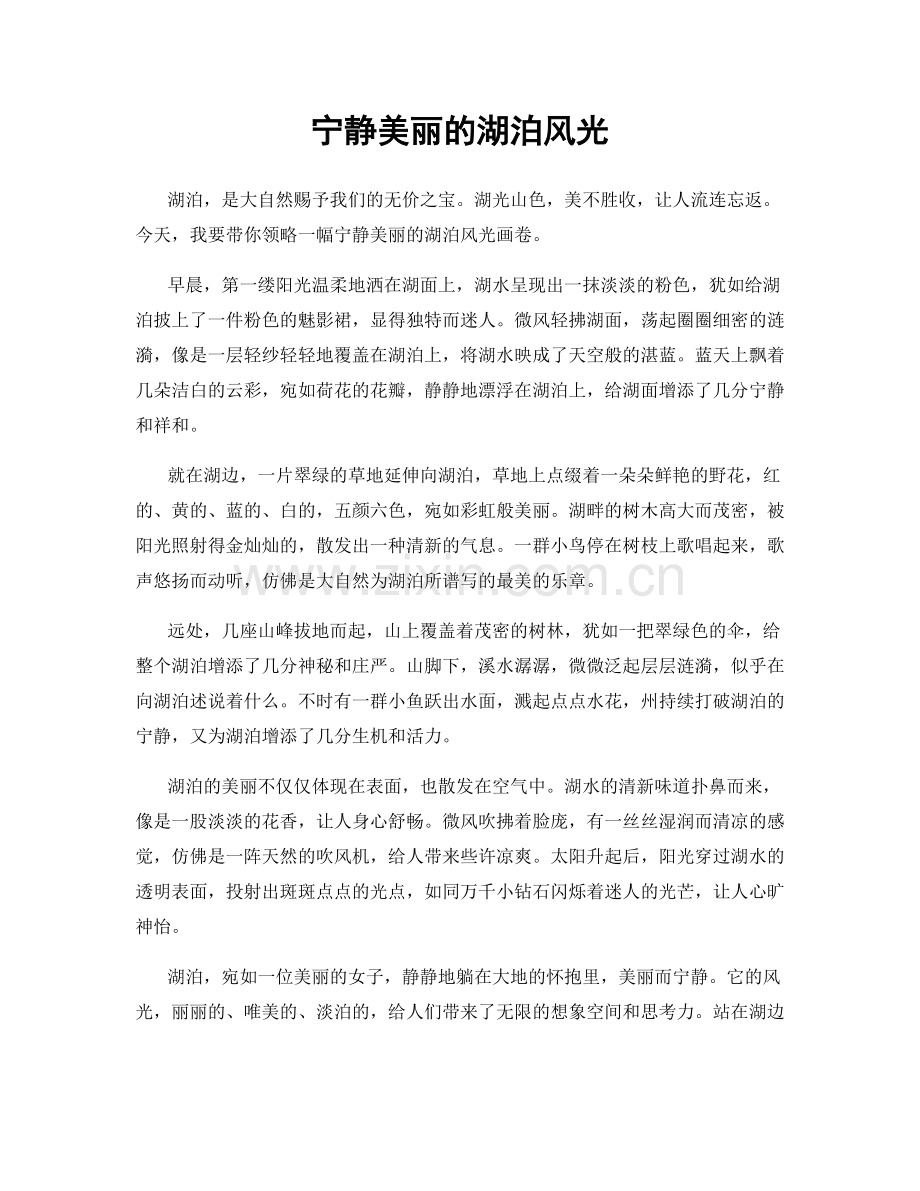 宁静美丽的湖泊风光.docx_第1页