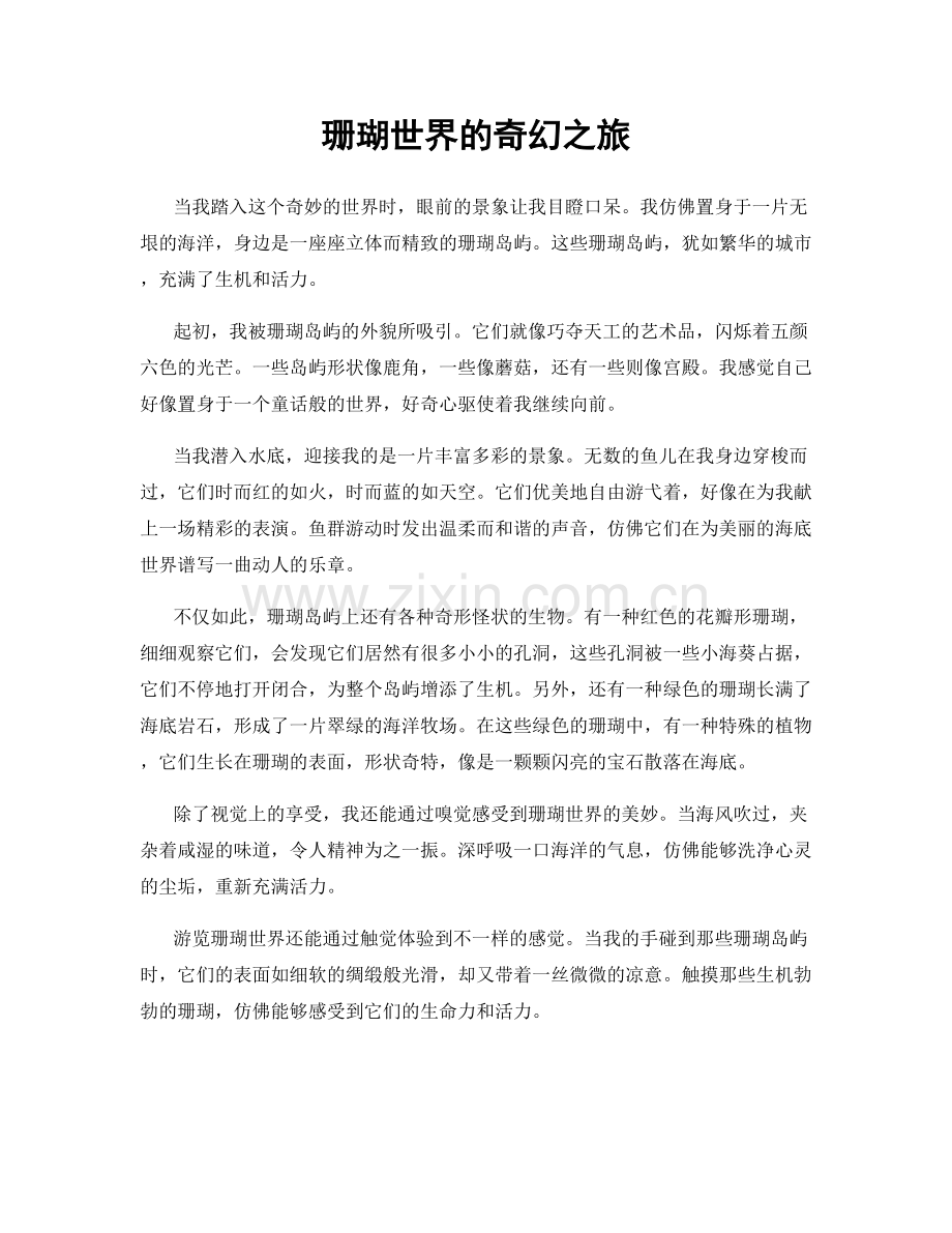 珊瑚世界的奇幻之旅.docx_第1页
