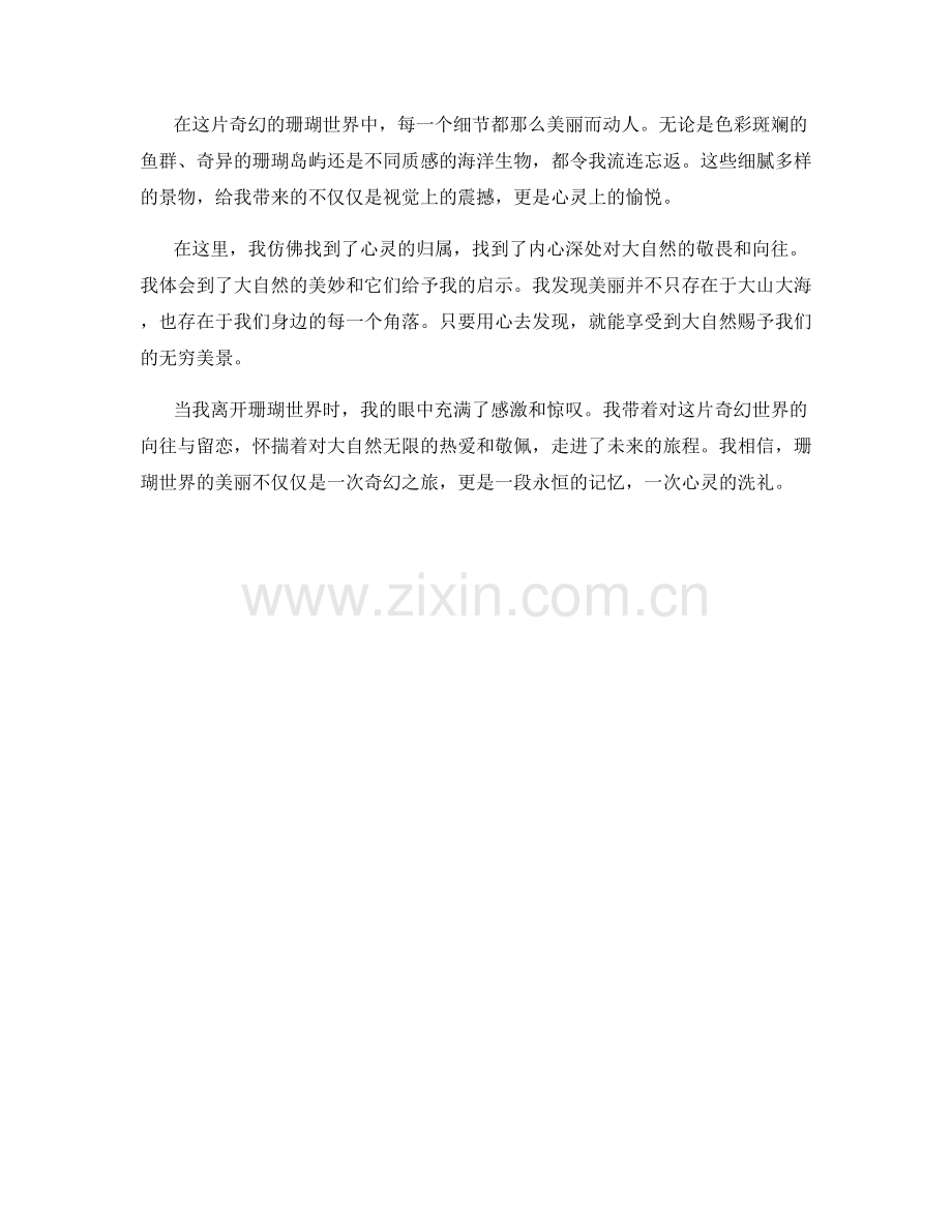 珊瑚世界的奇幻之旅.docx_第2页