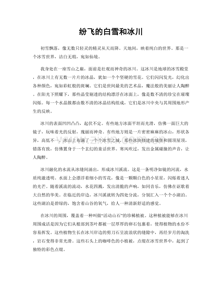 纷飞的白雪和冰川.docx_第1页
